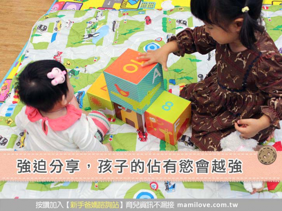 強迫分享,孩子的佔有慾會越強