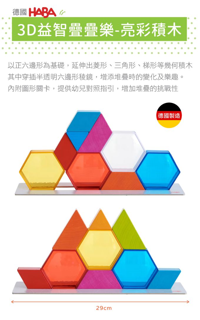 德國HABA - 3D益智疊疊樂-亮彩積木