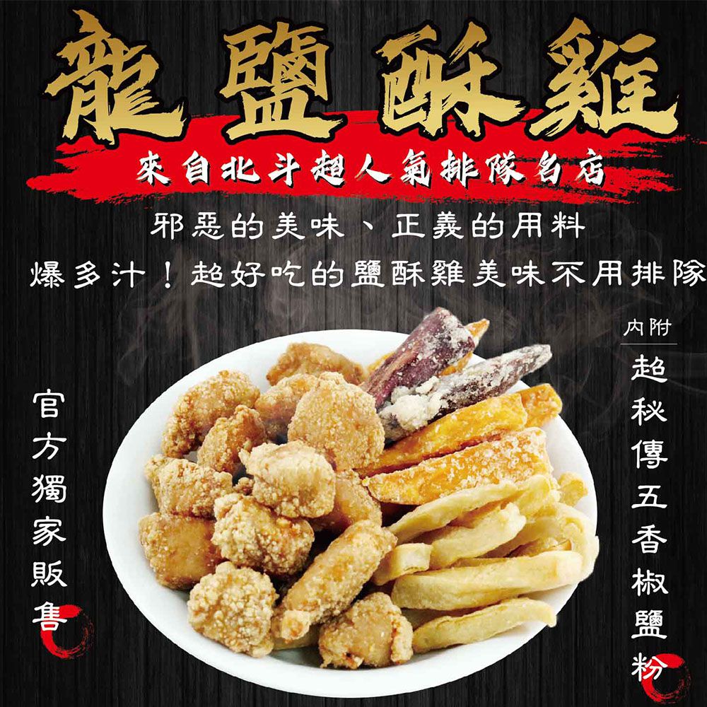 龍鹽酥雞 - 龍鹽酥雞-炸物綜合包(個人包)-343g/包