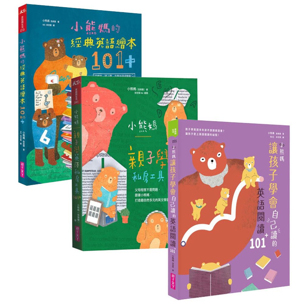 親子天下 - 小熊媽最新套書：讓孩子學會自己讀的英語閱讀101+＆親子學英語私房工具101+＆經典英語繪本101+