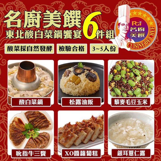 名廚美饌 - 【年菜預購】東北酸白菜饗宴6件組-出貨區間：2023/01/03~2023/01/06