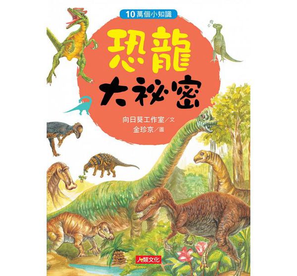 恐龍大祕密-10萬個小知識(7)