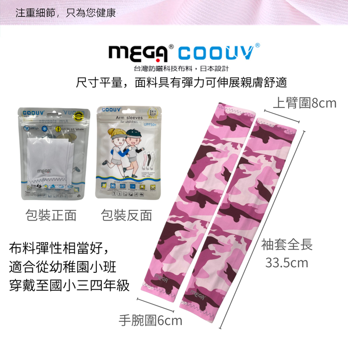 MEGA COOUV - 兒童防曬涼感袖套 UV-K501 Kid arm cover 小朋友袖套 兒童袖套-櫻花粉