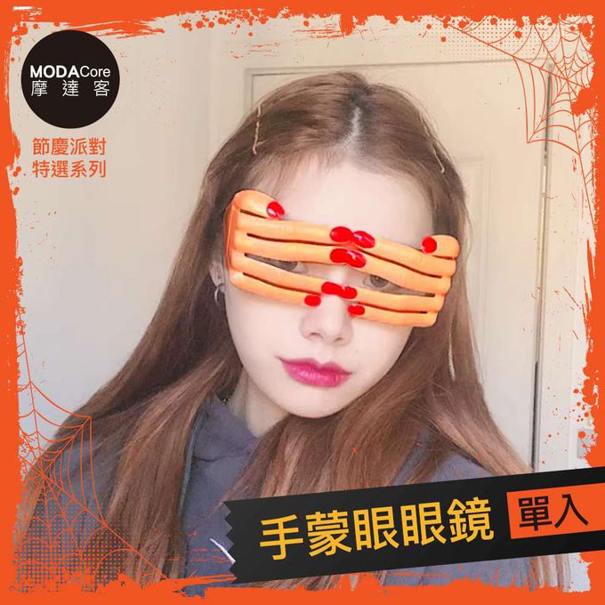 MODACore 摩達客 - 摩達客★萬聖派對變裝扮★手蒙眼眼鏡★Cosplay