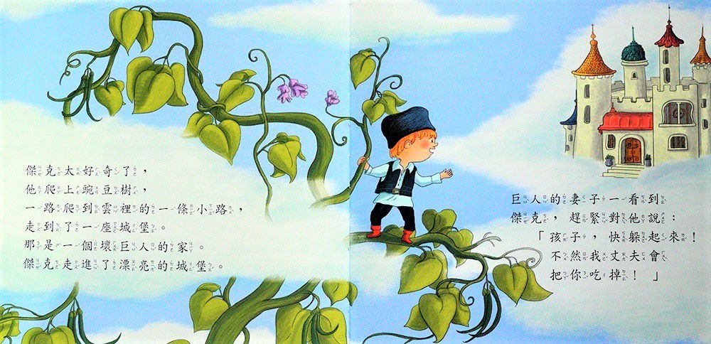 傑克與魔豆、三隻小豬-好棒的經典童話故事繪本