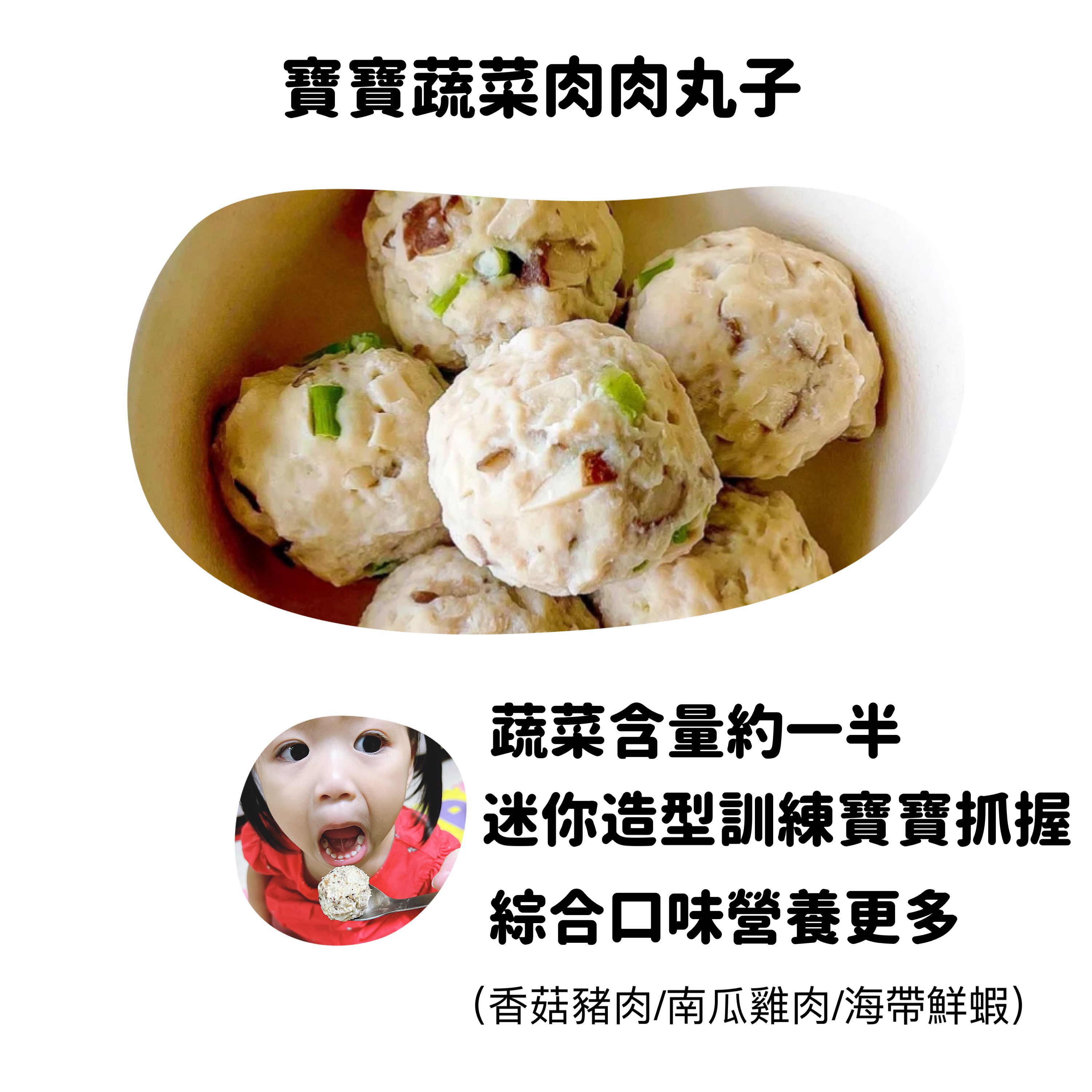 童心好食館 - 寶寶蔬菜肉肉丸子(無鹽低鈉一歲以上)