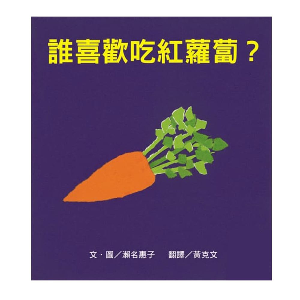 誰喜歡吃紅蘿蔔-精裝