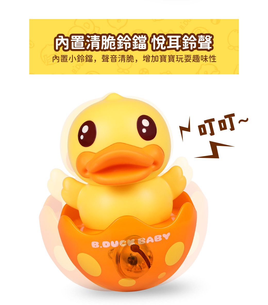 B.Duck 小黃鴨 - 搖搖不倒翁(橘)-6個月以上