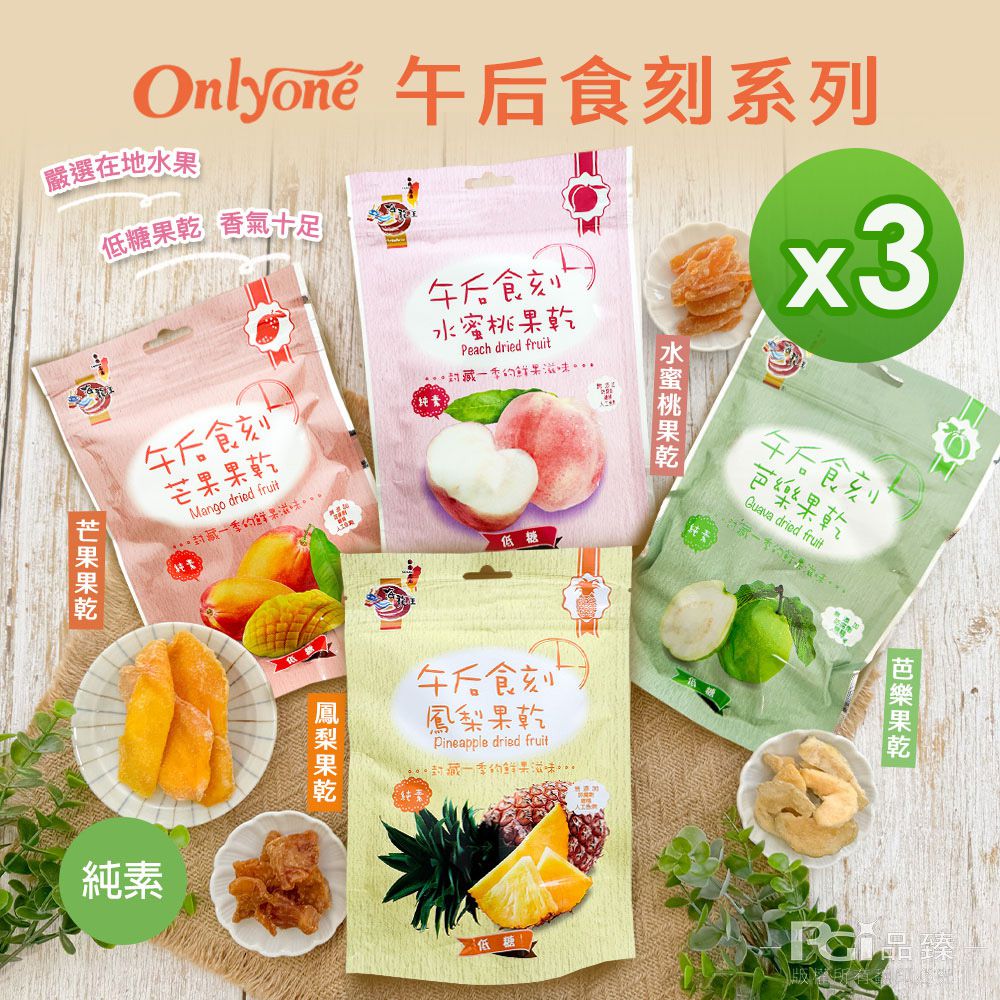 午后食刻(水蜜桃乾/芒果乾/鳳梨乾/芭樂乾)(150g)_3包組-150g