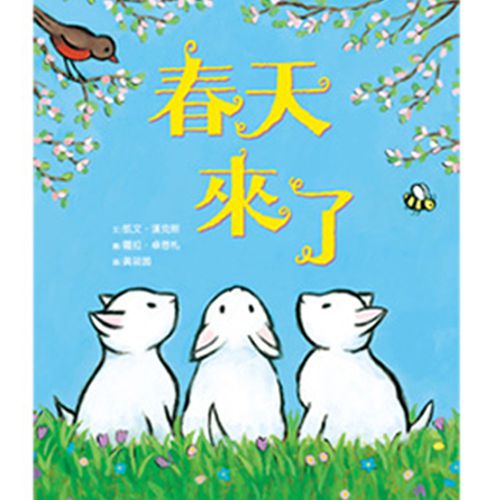 春天來了