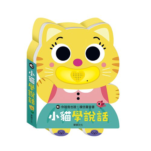 小貓學說話-精裝