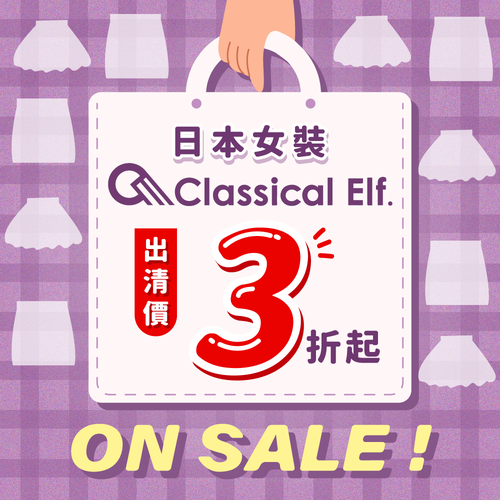 通通出清價★日本夯牌【Classical Elf】棄單超低折扣 現貨快出～夏冬裝都有
