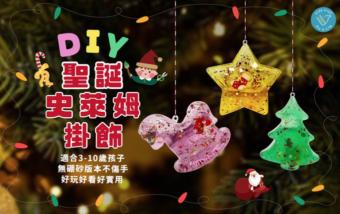 Pic a Life 天賦寶盒 - 聖誕史萊姆掛飾DIY