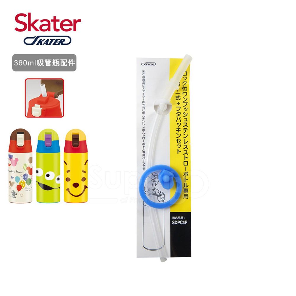 日本 SKATER - 兒童吸管不鏽鋼保溫瓶(360ml)-吸管替換組含墊圈