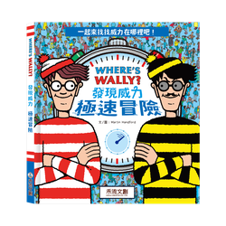 WHERE’S WALLY?發現威力-極速冒險