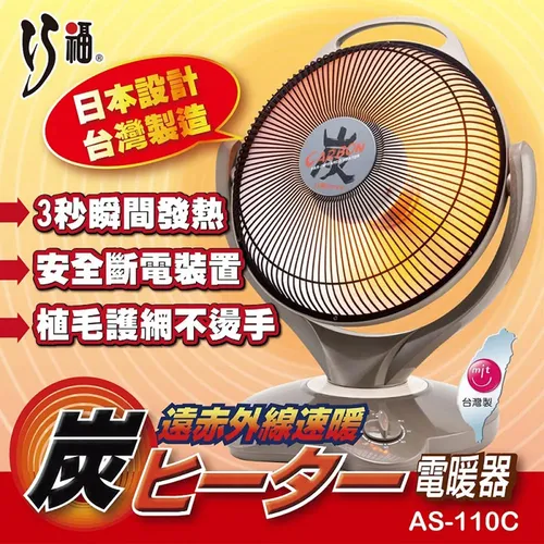 台灣製造【巧福】炭素纖維電暖器｜遠紅外線、不怕曬黑