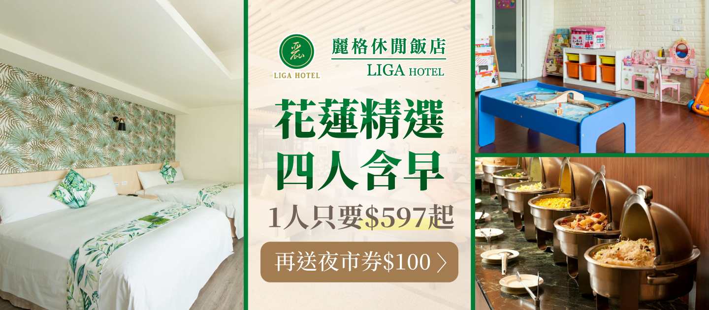 每人$597↘【花蓮麗格休閒飯店】四人含早