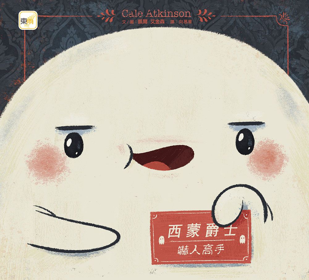 【品格教育繪本：誠以待人/盡責/計畫思考】幽靈今日公休！ ──換「人」來嚇人！(Sir Simon: Super Scarer )