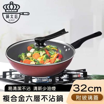 鍋太后 - 複合金六層不沾鍋/炒鍋/單柄帶蓋炒鍋 32cm