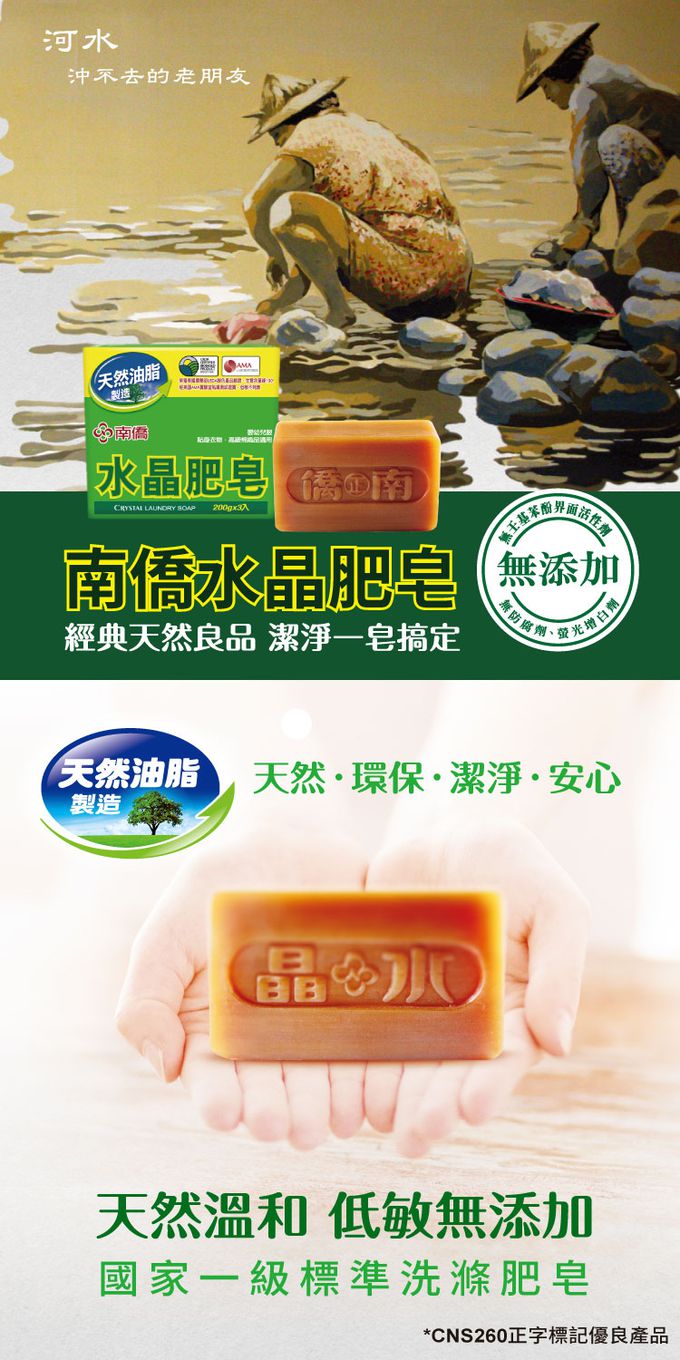 南僑 - 水晶肥皂200g*3塊