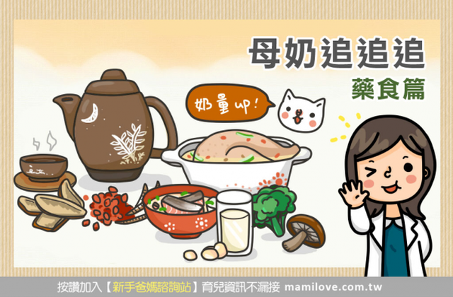 母奶追追追-藥食篇