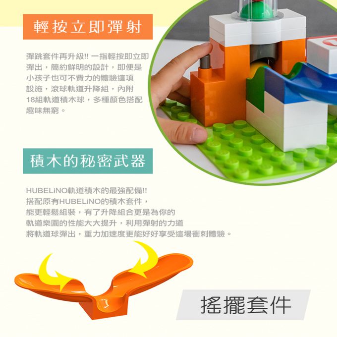 德國 HUBELiNO - 軌道積木套件-585PCS