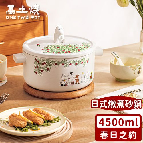 嚕嚕米Moomin正版授權日式燉煮砂鍋/多功能陶鍋/湯鍋-春日之約4500ML