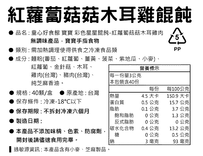 童心好食館 - 彩色星星紅蘿蔔金針菇木耳雞肉餛飩(無糖無鹽無調味)(10M+)(40顆)