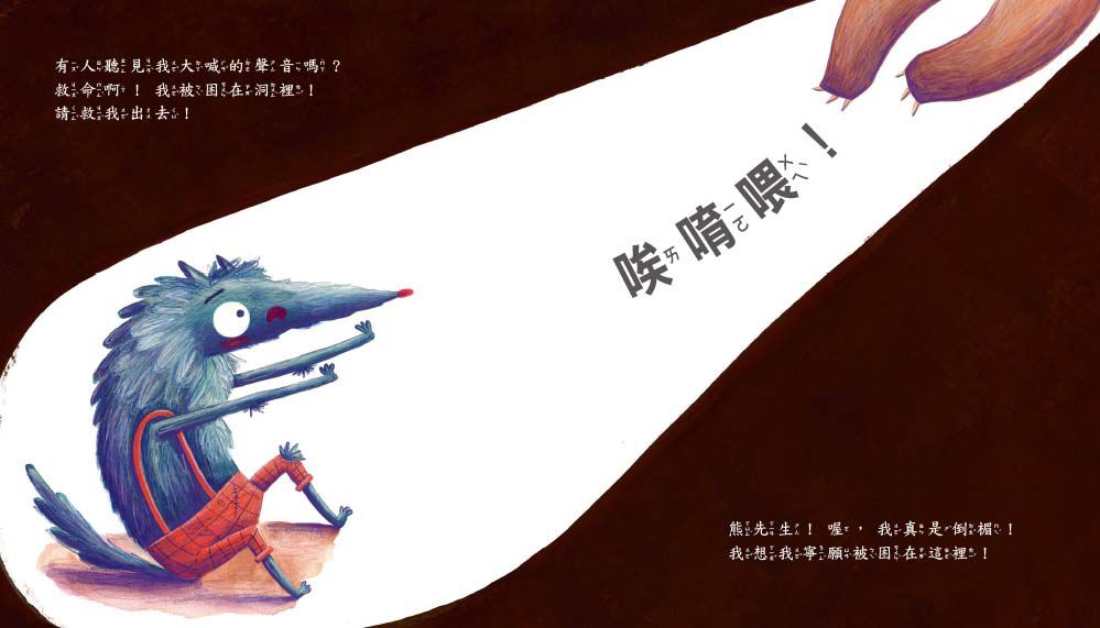 如何抓到兔子？（品格教育繪本：不畏挫折/危機意識）