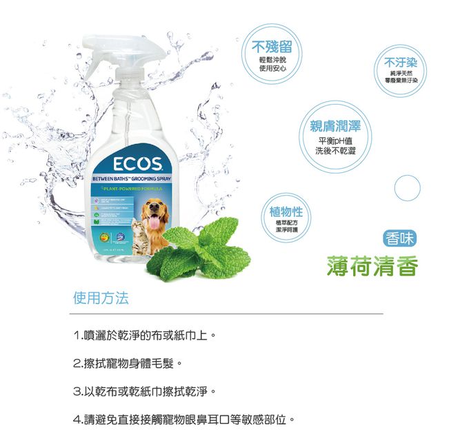 美國 ECOS - 天然寵物身體除臭清潔噴霧-薄荷清香-650 ml