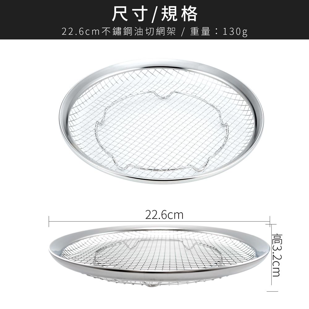 日本下村工業 Shimomura - Mama Cook不鏽鋼油切網架22.6cm可瀝水/濾油40252