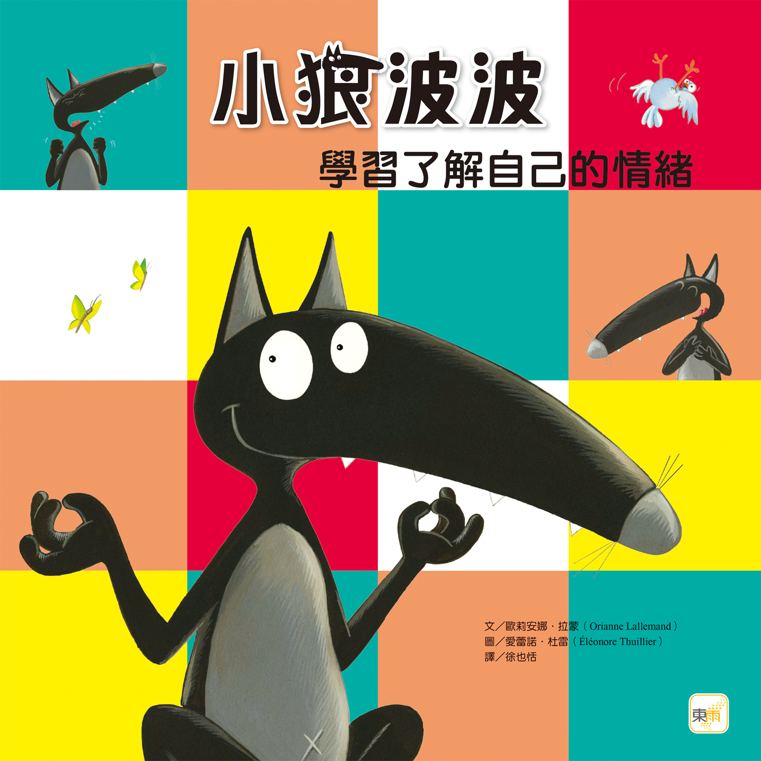 小狼波波-學習了解自己的情緒【品格教育繪本：學習控制情緒)