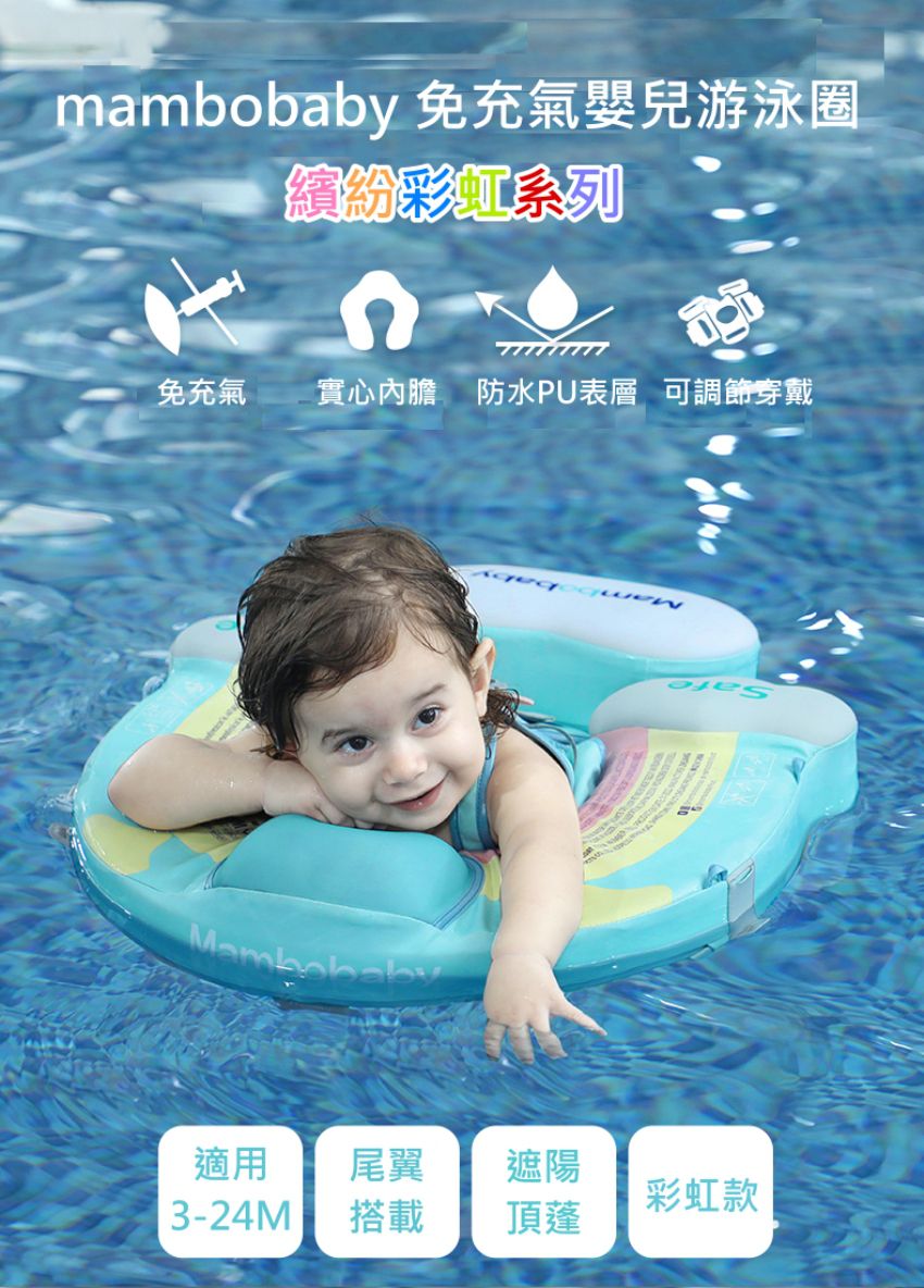 Mambobaby - 繽紛彩虹免充氣游泳圈-附遮陽罩