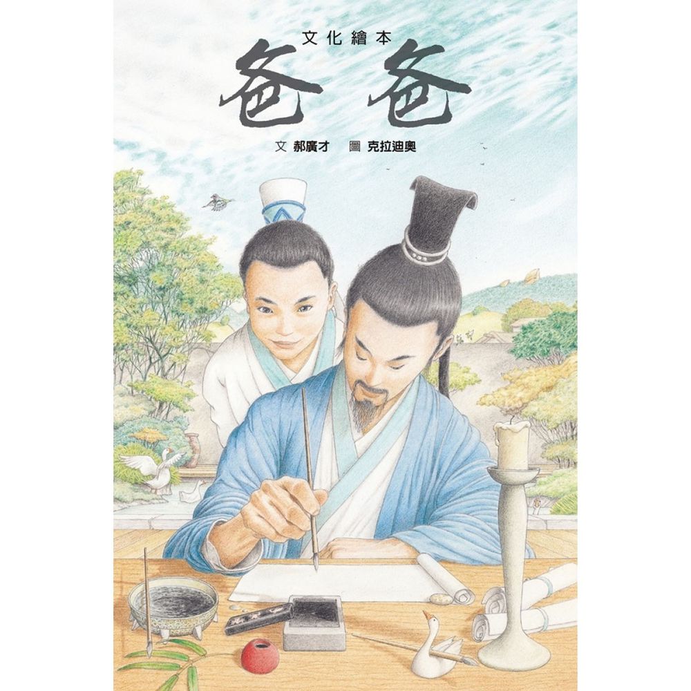 爸爸:筆墨紙硯