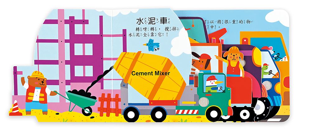 超級工程車(造型音效書)-聽，什麼聲音？