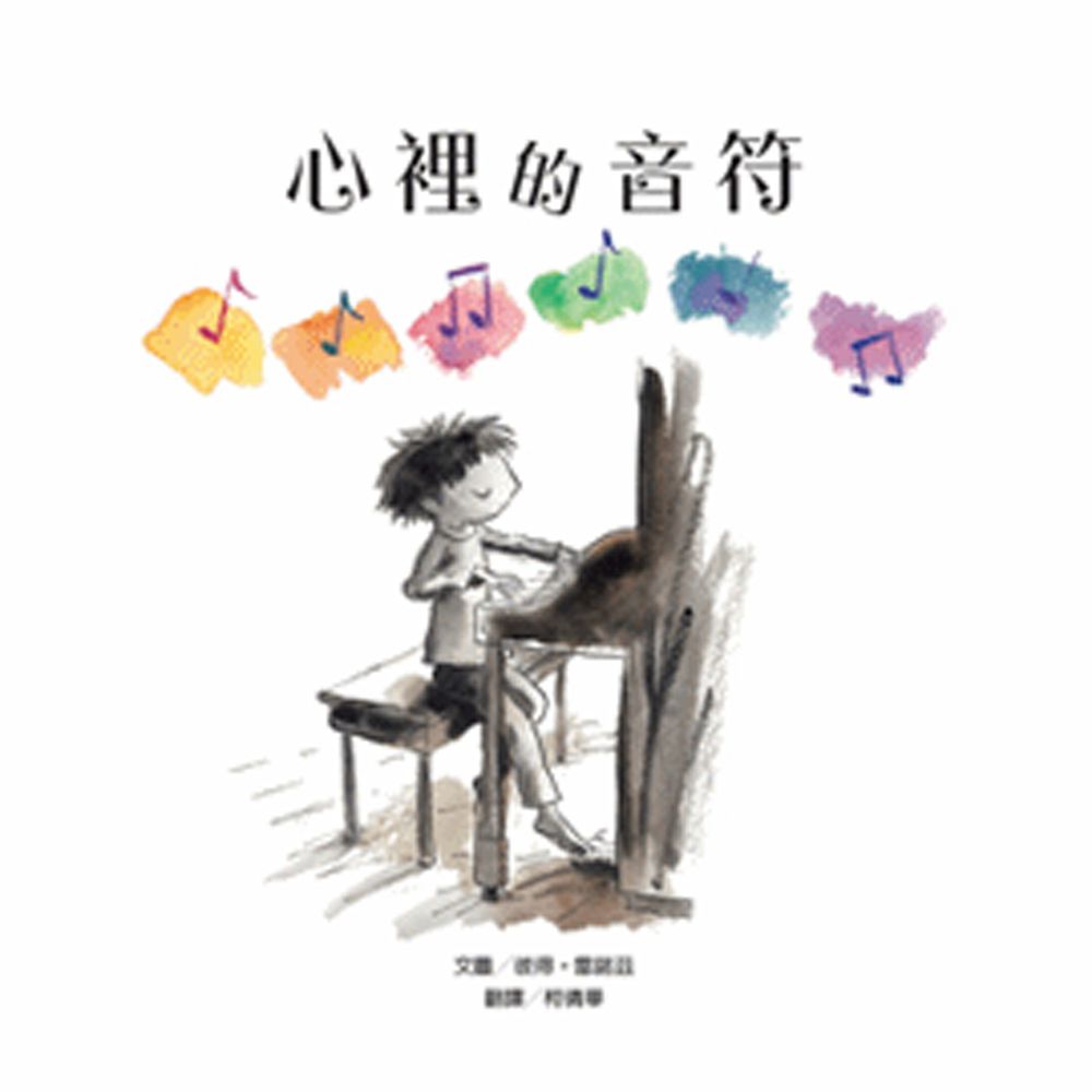 心裡的音符