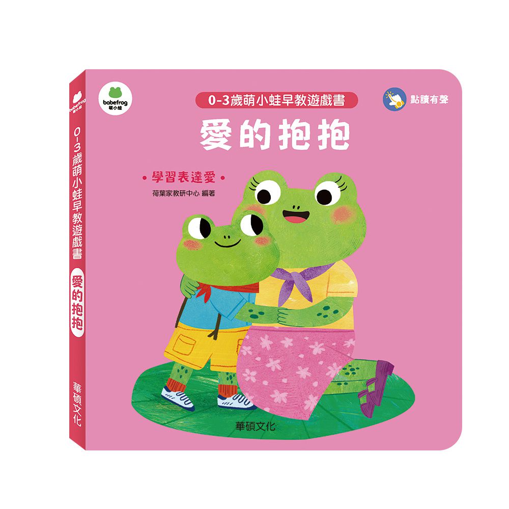 愛的抱抱︱萌小蛙成長探險書系列