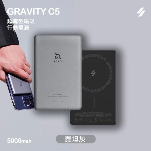 亞果元素 - ADAM GRAVITY C5 超薄型磁吸行動電源-泰坦灰