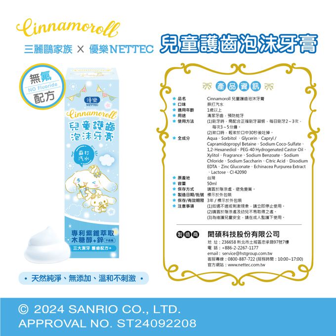  NETTEC - 優樂 Cinnamoroll 大耳狗 兒童護齒泡沫牙膏50ml - 蘇打汽水