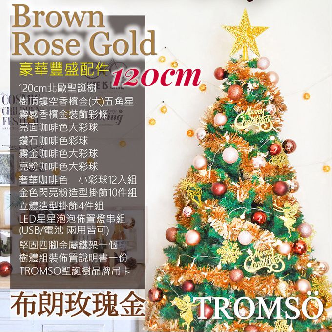 TROMSO - 北歐絕美聖誕樹-布朗玫瑰金 (120cm)