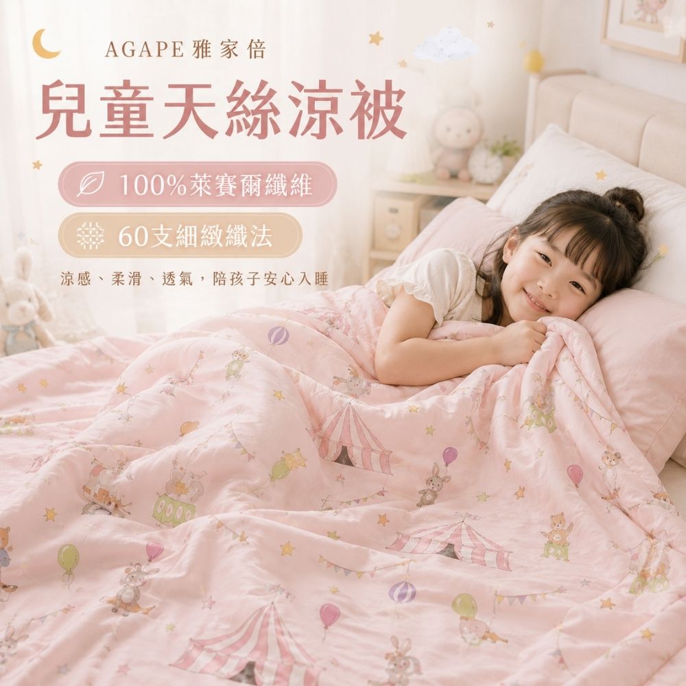 【AGAPE雅家倍】60天絲兒童涼被｜給孩子夏天也能安心蓋的柔滑小被被