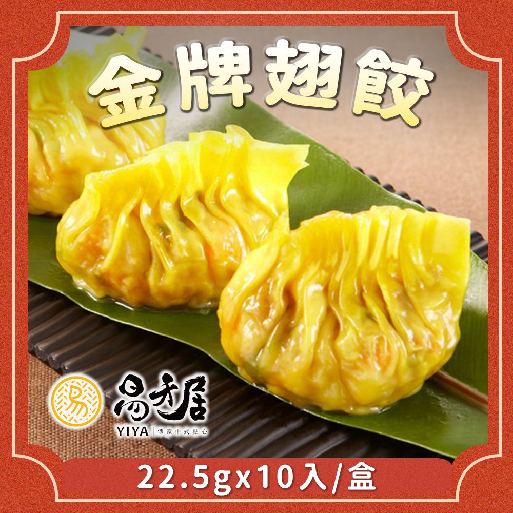 金牌翅餃-10入/盒