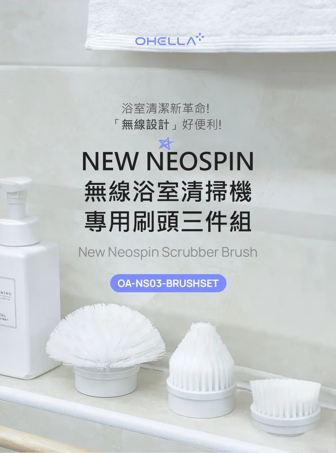 新一代機終於補貨到！【韓國 OHELLA Neospin】無線浴室清掃機