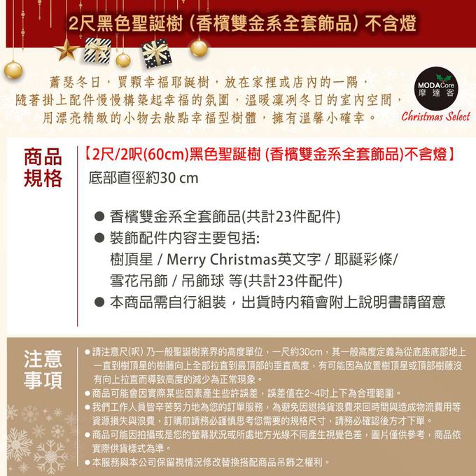 MODACore 摩達客 - 摩達客耶誕-2尺/2呎(60cm)特仕幸福型裝飾黑色聖誕樹 (香檳雙金系全套飾品)超值組不含燈/本島免運費