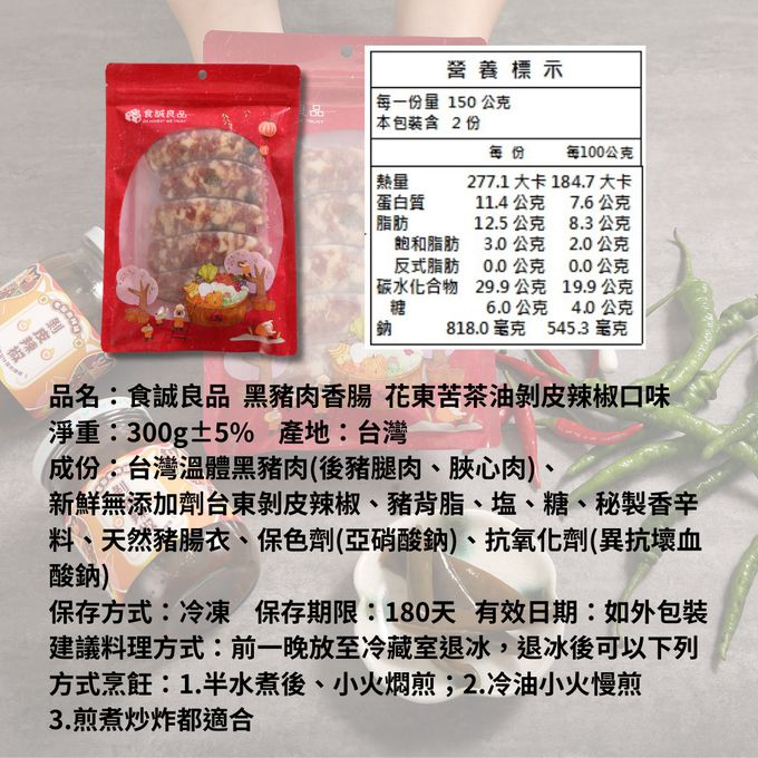 食誠良品 - 手工黑豬肉香腸蒜片組