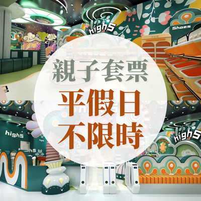 HIGH5 花境計畫 - 早鳥限定【HIGH5 花境計畫＠中和環球】親子優惠套票 (平假日不限時)-使用期限至2026/6/30，逾期失效