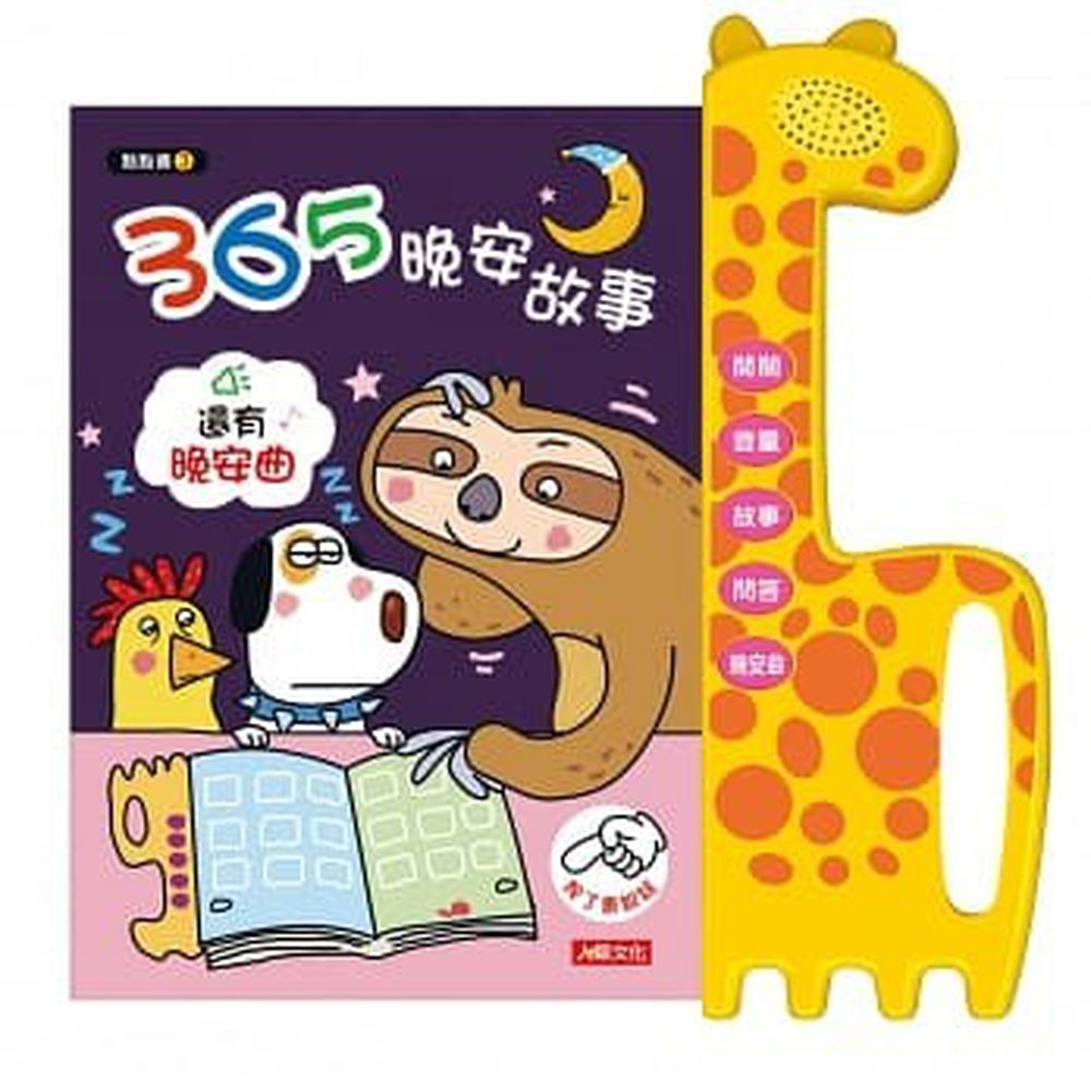 用手指點一點有聲認知書 3-365晚安故事