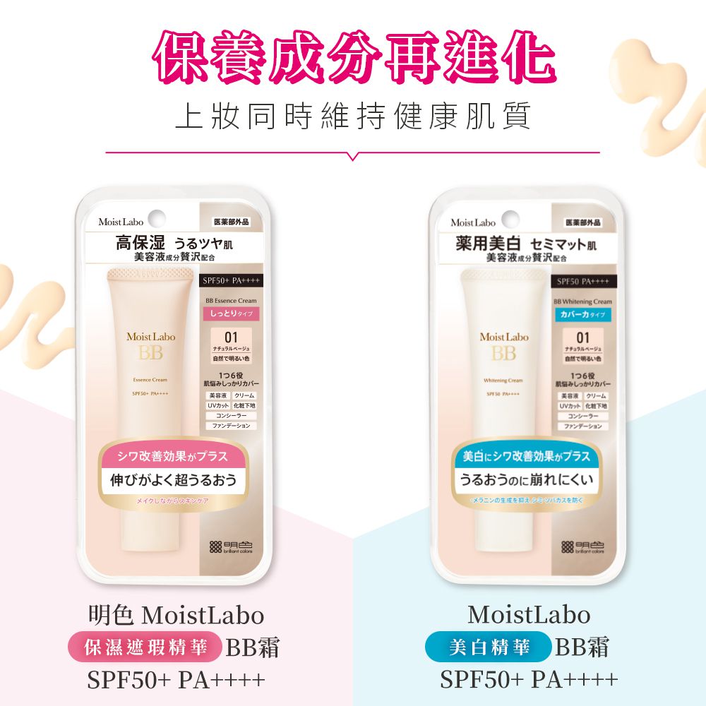 明色 Moist Labo精華BB霜 SPF50+ PA++++-03 健康-30g