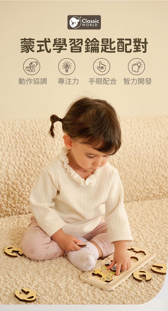 德國 ClassicWorld - 蒙式學習鑰匙配對