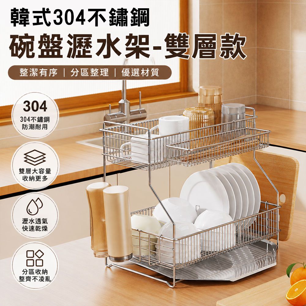 韓式304不鏽鋼碗盤瀝水架-雙層款